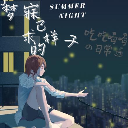 那夜，我夢見了最新章節(jié)的未來