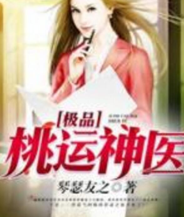 極品艷醫(yī)最新更新，醫(yī)術(shù)與魅力的完美結(jié)合