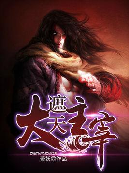 大主宰最新章節(jié)，探索無盡的奇幻世界