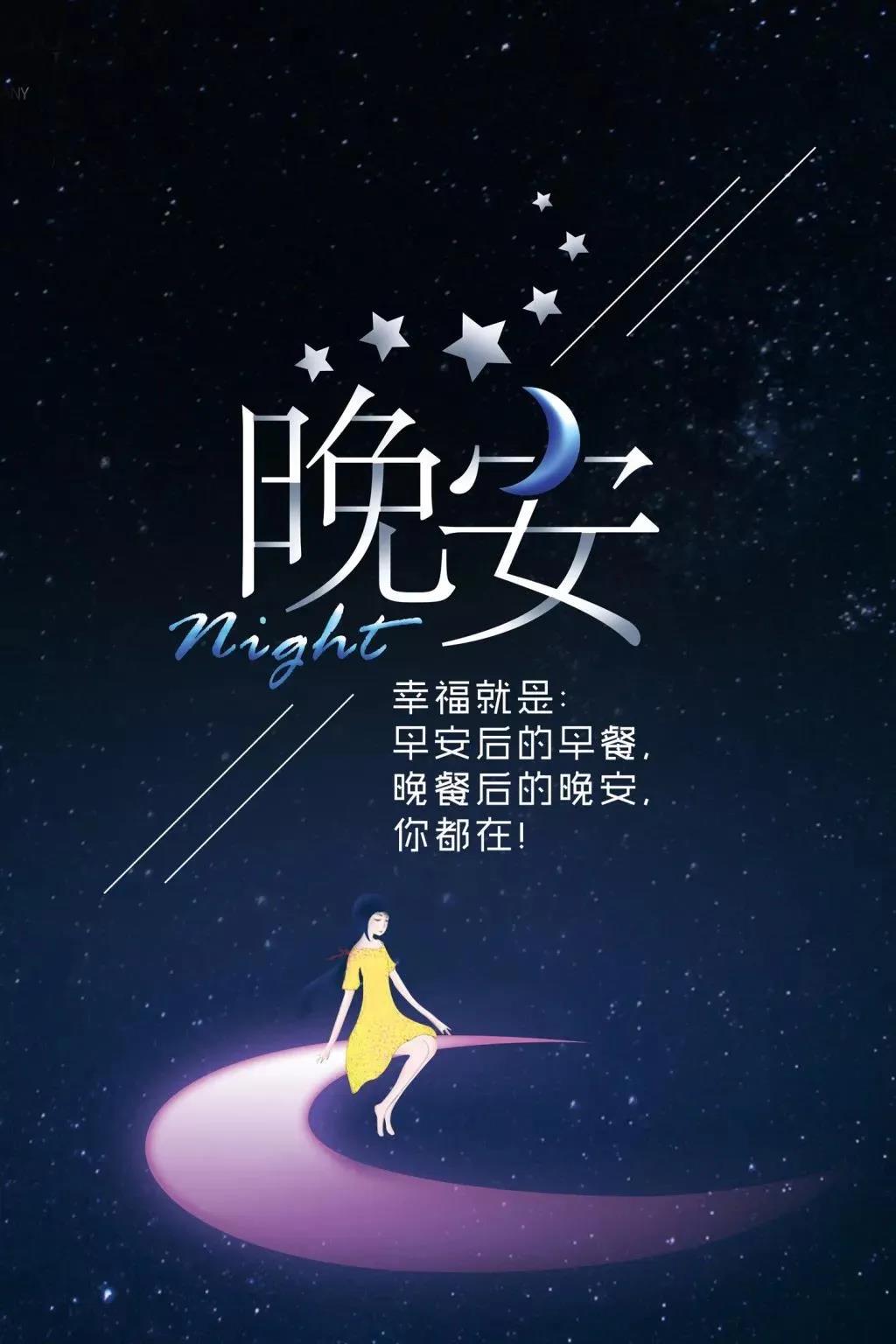 最新晚安帶字圖片大全，在繁忙生活中的溫馨告別