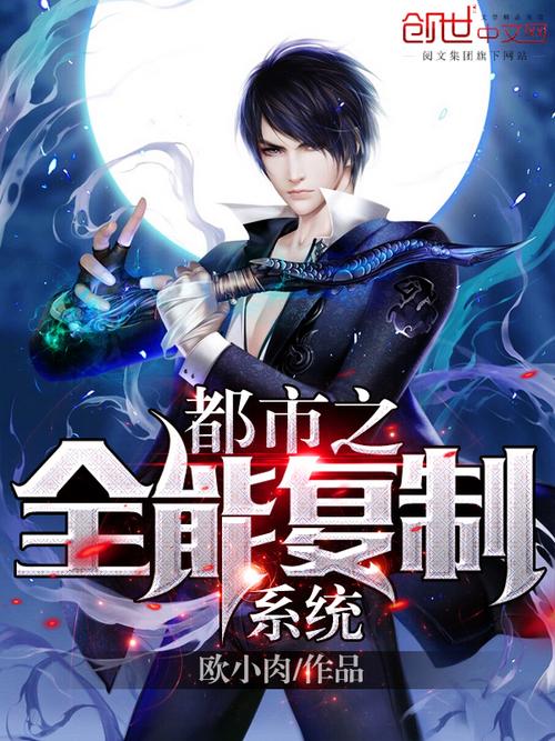 都市全能系統(tǒng)，夏明的最新崛起