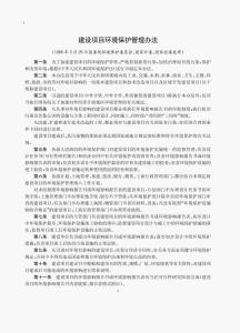 建設項目環(huán)境保護管理條例最新版