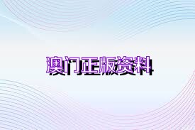 澳門免費公開資料最準的資料，熟練釋義、解釋與落實