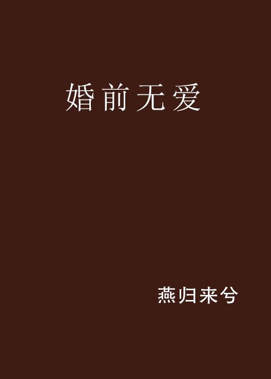 婚前無愛，替罪前妻的最新解讀