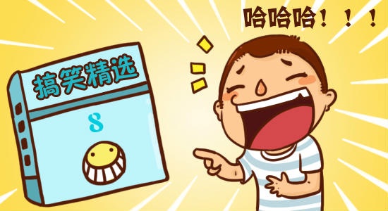 搞笑段子2017最新版，笑料不斷，歡樂不停歇